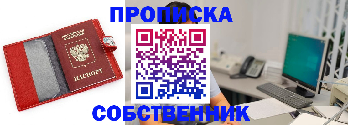 прописка в квартире в Москве
